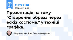 Презентація на тему "Створення образа через ескіз костюма." у техніці графіка.