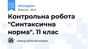 Контрольна робота "Синтаксична норма". 11 клас