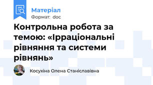 Контрольна робота за темою: «Ірраціональні рівняння та системи рівнянь»