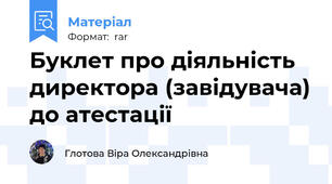 Буклет про діяльність директора (завідувача) до атестації