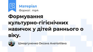 Формування культурно-гігієнічних навичок у дітей раннього о віку.