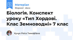 Біологія. Конспект уроку «Тип Хордові. Клас Земноводні» 7 клас