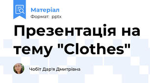 Презентація на тему "Clothes"