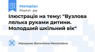 Ілюстрація на тему: "Вузлова лялька руками дитини. Молодший шкільний вік"