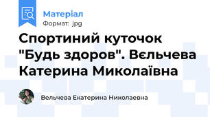 Спортиний куточок "Будь здоров". Вєльчева Катерина Миколаївна