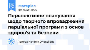 Перспективне планування щодо творчого впровадження парціальної програми з основ здоров’я та безпеки