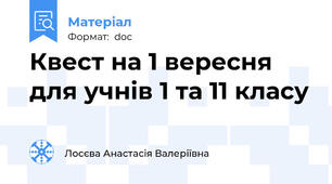 Квест на 1 вересня для учнів 1 та 11 класу