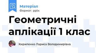 Геометричні аплікації 1 клас