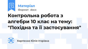 Контрольна робота з алгебри 10 клас на тему: "Похідна та її застосування"