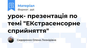 урок- презентація по темі "ЕКстрасенсорне сприйняття"
