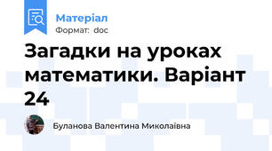Загадки на уроках математики. Варіант 24