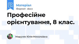Професійне орієнтування, 8 клас.