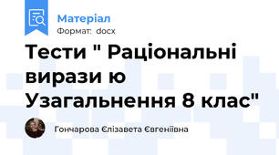Тести " Раціональні вирази ю Узагальнення 8 клас"