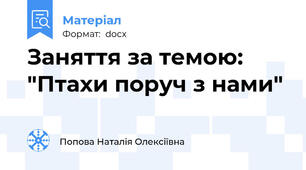 Заняття за темою: "Птахи поруч з нами"