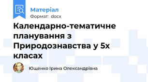 Календарно-тематичне планування з Природознавства у 5х класах