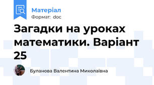 Загадки на уроках математики. Варіант 25