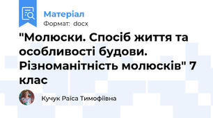 "Молюски. Спосіб життя та особливості будови. Різноманітність молюсків" 7 клас