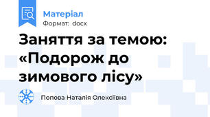 Заняття за темою: «Подорож до зимового лісу»