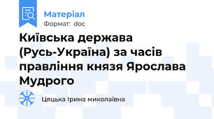 Київська держава (Русь-Україна) за часів правління князя Ярослава Мудрого