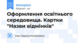 Оформлення освітнього середовища. Картки "Назви відмінків"