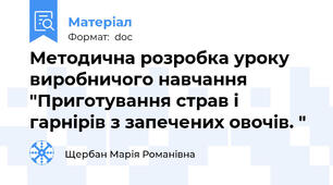 Методична розробка уроку виробничого навчання "Приготування страв і гарнірів з запечених овочів. "