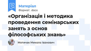 «Організація і методика проведення семінарських занять з основ філософських знань»