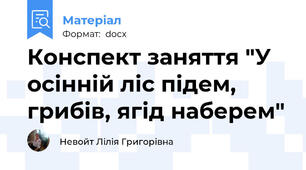 Конспект заняття "У осінній ліс підем, грибів, ягід наберем"