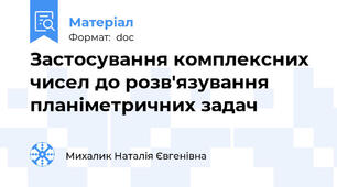 Застосування комплексних чисел до розв'язування планіметричних задач