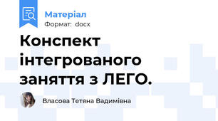 Конспект інтегрованого заняття з ЛЕГО.