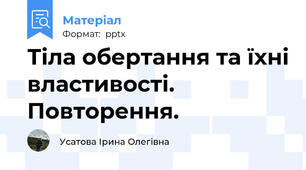Тіла обертання та їхні властивості. Повторення.