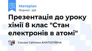 Презентація до уроку хімії 8 клас "Стан електронів в атомі"