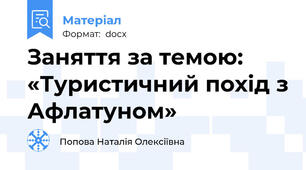 Заняття за темою: «Туристичний похід з Афлатуном»