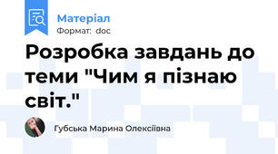 Розробка завдань до теми "Чим я пізнаю світ."
