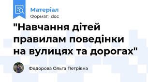 "Навчання дітей правилам поведінки на вулицях та дорогах"
