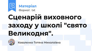 Сценарій виховного заходу у школі "свято Великодня".