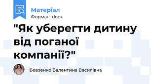 "Як уберегти дитину від поганої компанії?"