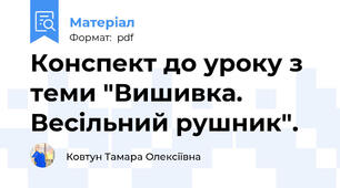 Конспект до уроку з теми "Вишивка. Весільний рушник".