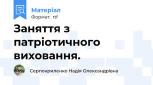 Заняття з патріотичного виховання.