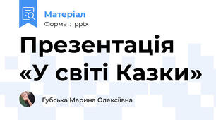 Презентація  «У світі Казки»