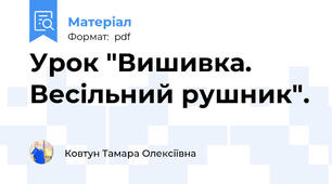 Урок "Вишивка. Весільний рушник".