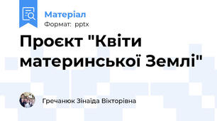 Проєкт "Квіти материнської Землі"