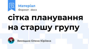 сітка планування на старшу групу