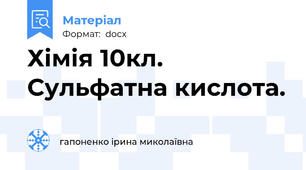 Хімія 10кл. Сульфатна кислота.