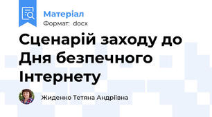 Сценарій заходу до Дня безпечного Інтернету