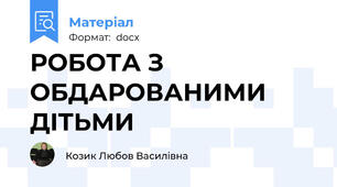 РОБОТА З ОБДАРОВАНИМИ ДІТЬМИ