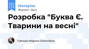 Розробка "Буква Є. Тварини на весні"