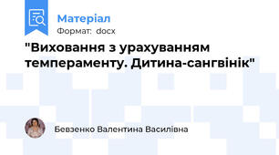 "Виховання з урахуванням темпераменту. Дитина-сангвінік"