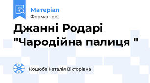Джанні Родарі "Чародійна палиця "