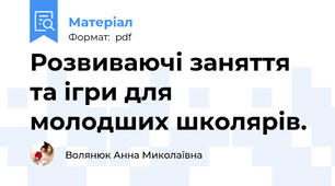 Розвиваючі заняття та ігри для молодших школярів.