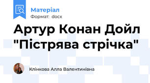 Артур Конан Дойл "Пістрява стрічка"